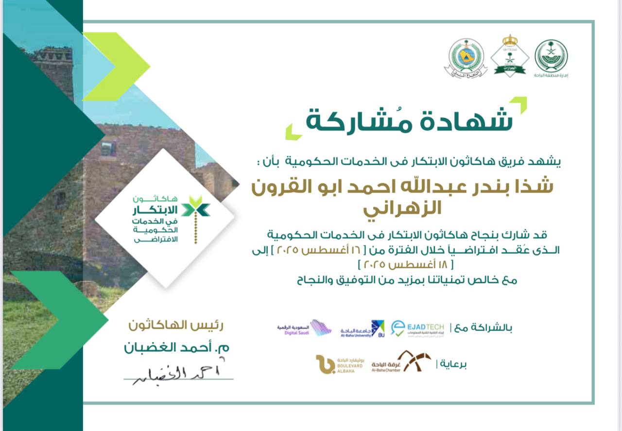 شهادة هاكاثون الابتكار في الخدمات الحكومية