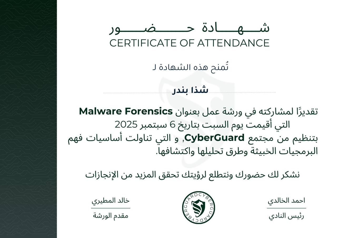 شهادة حضور ورشة تحليل البرمجيات الخبيثة